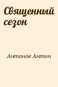 Антонов Антон - Священный сезон