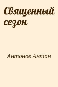 Священный сезон