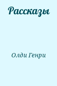 Олди Генри Лайон - Рассказы