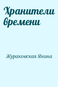 Жураковская Янина - Хранители времени