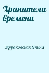 Хранители времени