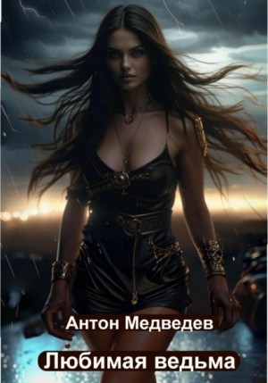Медведев Антон - Любимая ведьма