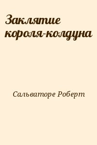 Сальваторе Роберт - Заклятие короля-колдуна