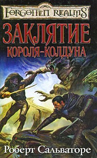 Сальваторе Роберт Энтони - Заклятие короля-колдуна