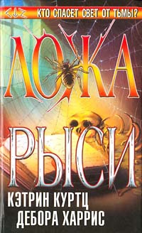 Куртц Кэтрин, Харрис Дебора - Ложа рыси