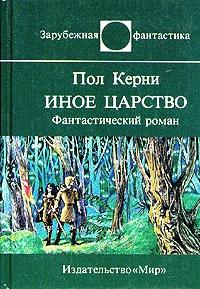 Керни Пол - Иное царство