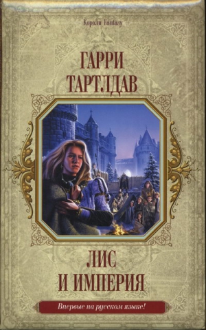 Тертлдав Гарри - Лис и империя