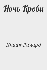 Ночь Крови