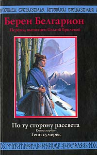 Белгарион Берен - Тени сумерек