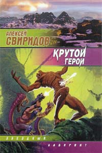 Свиридов Алексей - Крутой герой