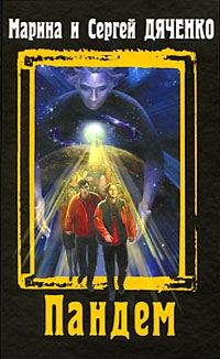 Дяченко Марина, Дяченко Сергей - Уехал славный рыцарь мой…