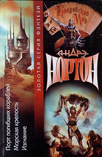 Нортон Андрэ - Изгнание