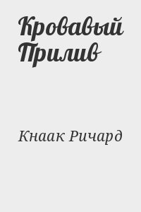 Кнаак Ричард - Кровавый Прилив