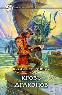 Сергачева Юлия - Кровь драконов