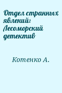 Котенко А. - Отдел странных явлений: Лесоморский детектив