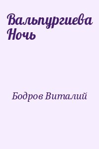 Бодров Виталий - Вальпургиева Ночь