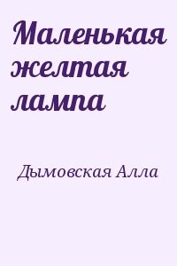 Маленькая желтая лампа