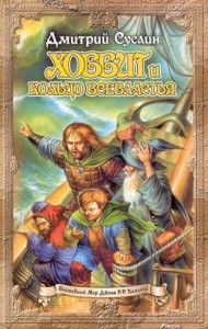 Хоббит и кольцо всевластья (первый поход)