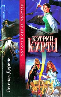 Куртц Кэтрин - Легенды Дерини