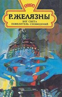 Желязны Роджер - Бог света