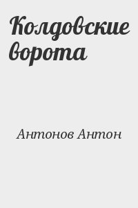Антонов Антон - Колдовские ворота