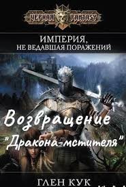 Кук Глен - Возвращение «Дракона-мстителя»