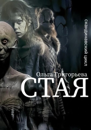 Григорьева Ольга - Стая
