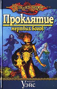 Уэйс Маргарет - Проклятие мертвых Богов
