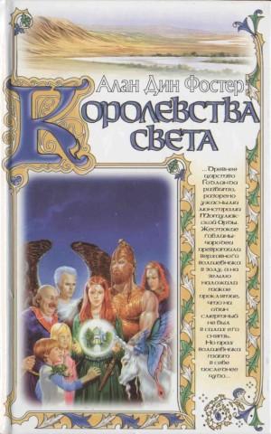 Фостер Алан - Королевства света