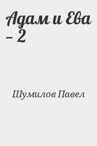Адам и Ева — 2