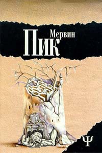 Пик Мервин - Замок Горменгаст