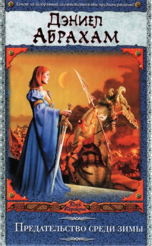(Джеймс Кори) Дэниел Абрахам - Предательство среди зимы