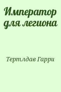 Тертлдав Гарри - Император для легиона