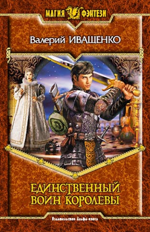 Иващенко Валерий - Единственный воин Королевы