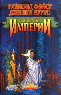 Фейст Раймонд, Вурц Дженни - Дочь Империи