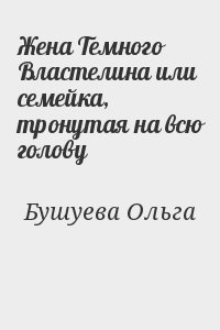 Бушуева Ольга - Жена Темного Властелина или семейка, тронутая на всю голову