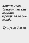 Бушуева Ольга - Жена Темного Властелина или семейка, тронутая на всю голову