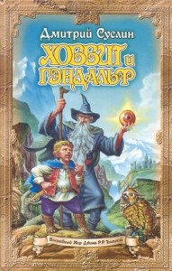 Хоббит и Гэндальф (глаз дракона)