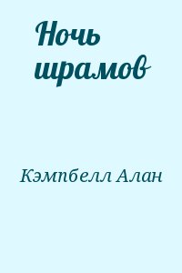 Кэмпбелл Алан - Ночь шрамов