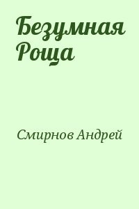 Безумная Роща