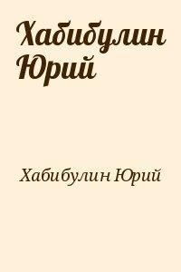 Хабибулин Юрий