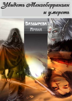 Баздырева Ирина, Cofe - Увидеть Мензоберранзан и умереть