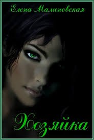 Малиновская Елена - Хозяйка