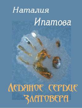 Ипатова Наталия - Ледяное сердце Златовера