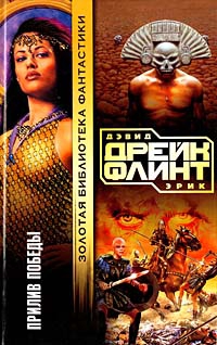 Дрейк Дэвид, Флинт Эрик - Прилив победы