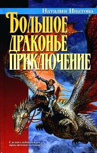 Ипатова Наталия - Большое драконье приключение