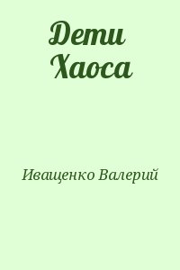 Иващенко Валерий - Дети Хаоса