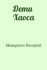 Дети Хаоса