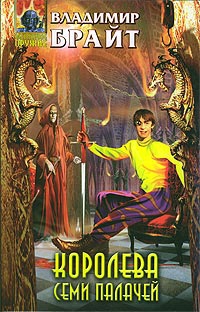 cкачать книгу Владимир Брайт Королева Семи Палачей
