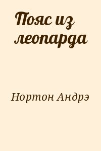 Нортон Андрэ - Пояс из леопарда